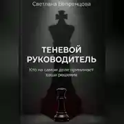 Постер книги Теневой руководитель. Кто на самом деле принимает ваши решения