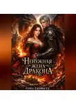 Сона Скофилд - Ненужная жена дракона