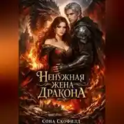 Постер книги Ненужная жена дракона