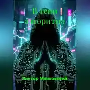 Постер книги В тени алгоритма