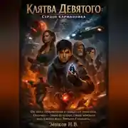 Постер книги Клятва Девятого: Сердце карманника