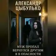 Постер книги Муж пропал. Вернулся другим. Я в опасности