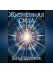 Влад Шустов - Жизненная сила
