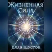 Постер книги Жизненная сила