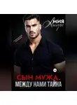 Мия Аморе - Сын мужа. Между нами тайна