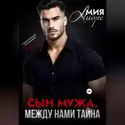 Постер книги Сын мужа. Между нами тайна
