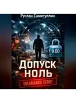 Руслан Самигуллин - Допуск ноль