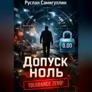 Постер книги Допуск ноль