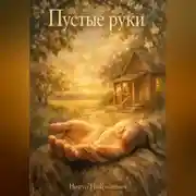 Постер книги Пустые руки