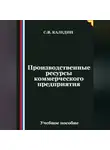Сергей Каледин - Производственные ресурсы коммерческого предприятия