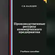 Постер книги Производственные ресурсы коммерческого предприятия