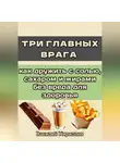 Василий Кириллов - Три главных врага: как дружить с солью, сахаром и жирами без вреда для здоровья