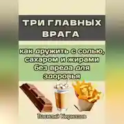 Постер книги Три главных врага: как дружить с солью, сахаром и жирами без вреда для здоровья