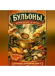 Романова Виктория - Бульоны, которые делают еду вкуснее: большая домашняя книга