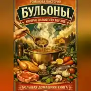 Постер книги Бульоны, которые делают еду вкуснее: большая домашняя книга