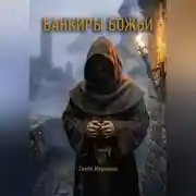 Постер книги Банкиры божьи