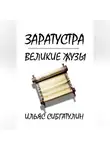 Ильяс Сибгатулин - Заратустра. Великие жузы