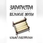 Постер книги Заратустра. Великие жузы