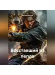 Ярослав Северцев - Восставший из пепла