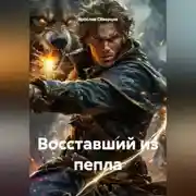 Постер книги Восставший из пепла
