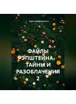 КЛАУС ХАБЕРМАННС - ФАЙЛЫ ЭПШТЕЙНА. ТАЙНЫ И РАЗОБЛАЧЕНИЯ 2