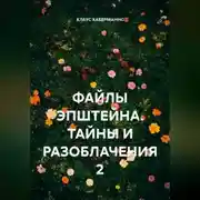 Постер книги ФАЙЛЫ ЭПШТЕЙНА. ТАЙНЫ И РАЗОБЛАЧЕНИЯ 2