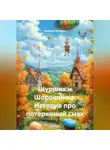 Валерия Беляева - Шуршик и Шорошинка: История про потерянный смех