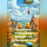 Постер книги Шуршик и Шорошинка: История про потерянный смех
