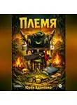 Юрий Адаменко - Племя