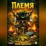 Постер книги Племя