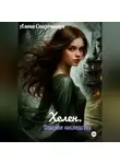 Алена Сказочница - Хелен. Опасное наследство