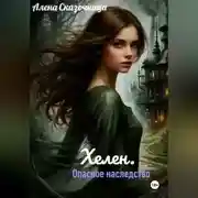 Постер книги Хелен. Опасное наследство