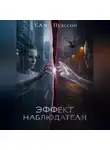 Саж Пуассон - Эффект наблюдателя
