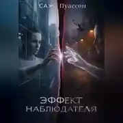 Постер книги Эффект наблюдателя