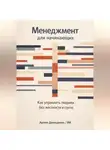 Артем Демиденко - Менеджмент для начинающих: Как управлять людьми без жесткости и суеты