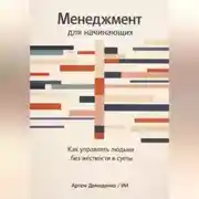 Постер книги Менеджмент для начинающих: Как управлять людьми без жесткости и суеты