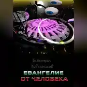 Постер книги Евангелие от человека