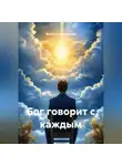 Вячеслав Вишневский - Бог говорит с каждым