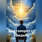 Постер книги Бог говорит с каждым