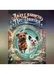 Екатерина Гафиятулина - Лилу с планеты Пес-Трантия