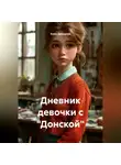 Анна Дроздова - Дневник девочки с "Донской"