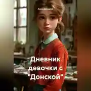 Постер книги Дневник девочки с "Донской"