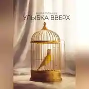 Постер книги Улыбка вверх