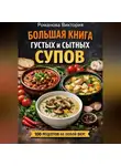 Романова Виктория - Большая книга густых и сытных супов