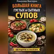 Постер книги Большая книга густых и сытных супов