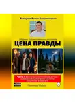 Роман Валиулин - Цена правды