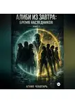 Агния Чеботарь - Алиби из завтра.Книга 2. Бремя наследников