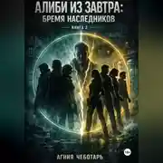 Постер книги Алиби из завтра.Книга 2. Бремя наследников