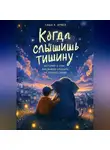 Саша Арвел - Когда слышишь тишину