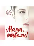 Катя Шмель - Мама, отвали!